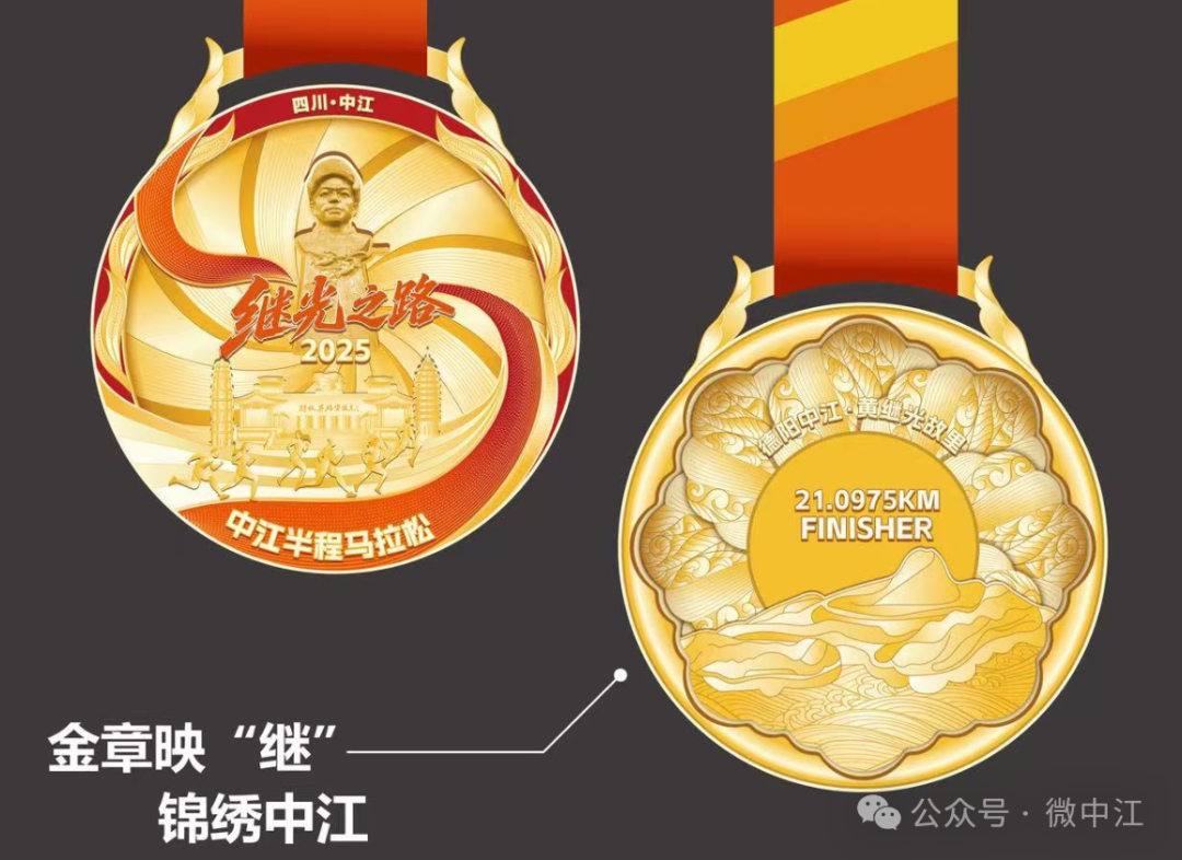 帅气+炫酷!“继光之路”2025中江半程马拉松完赛奖...