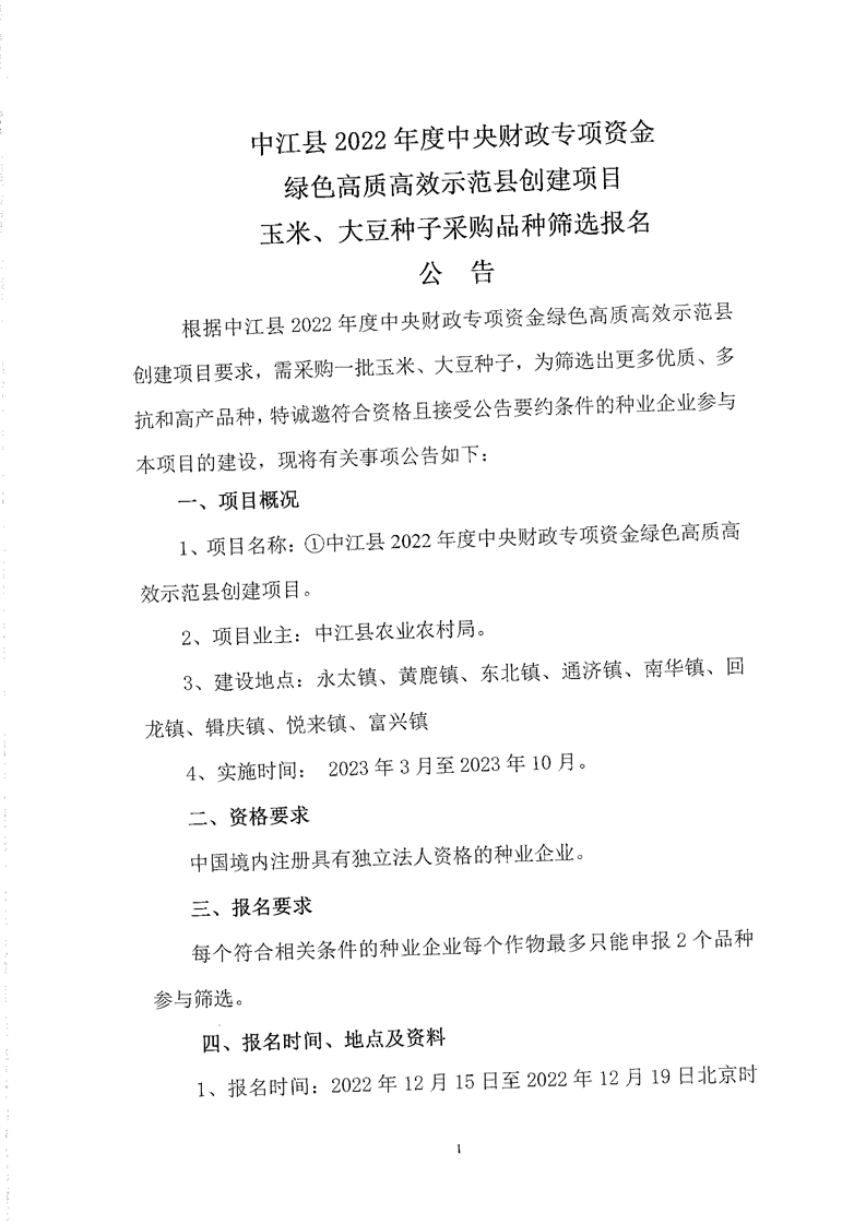 中江县2022年度中央财政专项资金绿色高质高效示范县创建项目玉米、大豆种子采购品种筛选报名公告