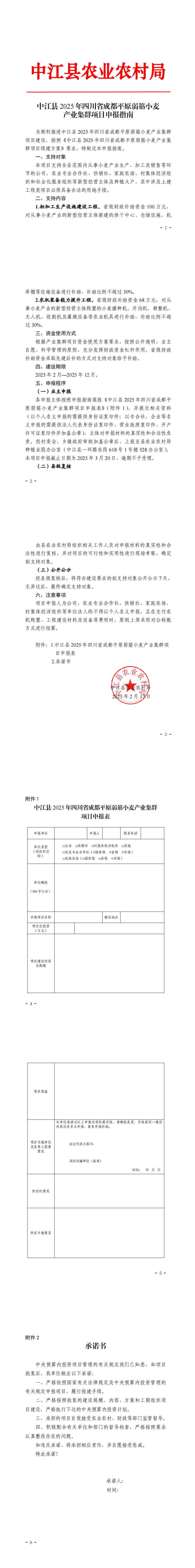 44中江县农业农村局中江县2025年四川省成都平原弱筋小麦产业集群项目申报指南_00.png