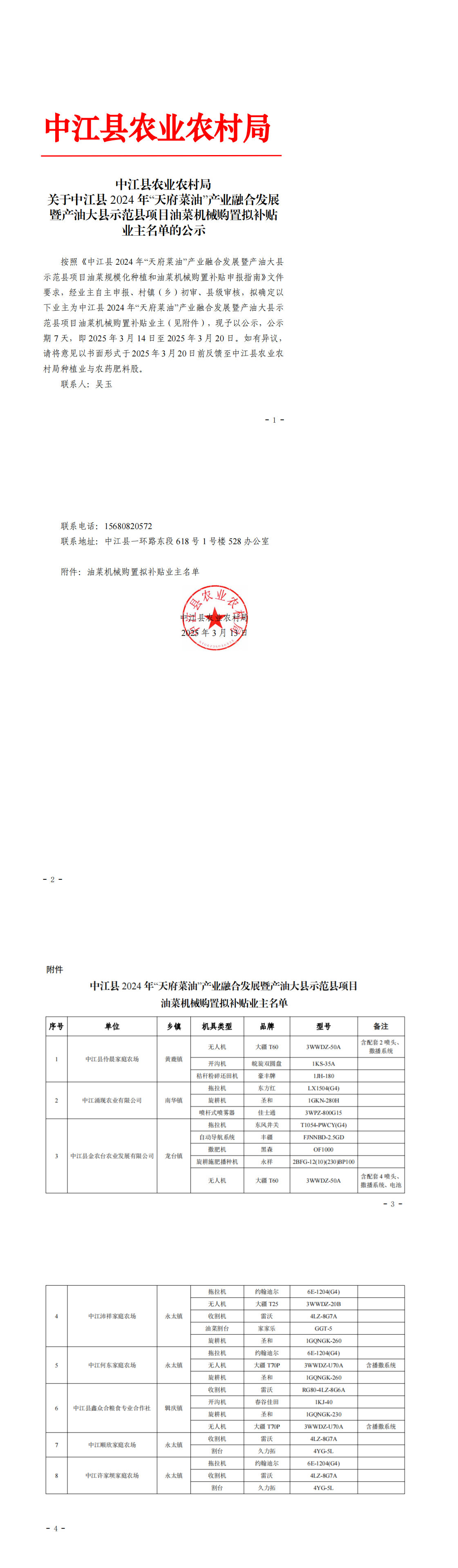 78关于中江县2024年“天府菜油”产业融合发展暨产油大县示范县项目油菜机械购置拟补贴业主名单的公示_00.png