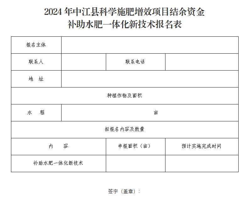 2024年中江县科学施肥增效项目结余资金补助水肥一体化新技术报名表_01.jpg