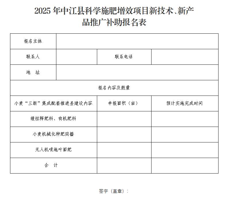 2025年中江县科学施肥增效项目新技术、新产品推广补助报名表_01.jpg