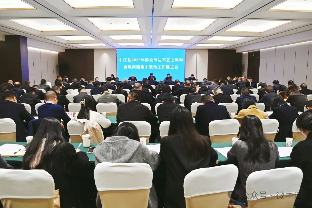 中江县召开2025年群众身边不正之风和腐败问题集中整...