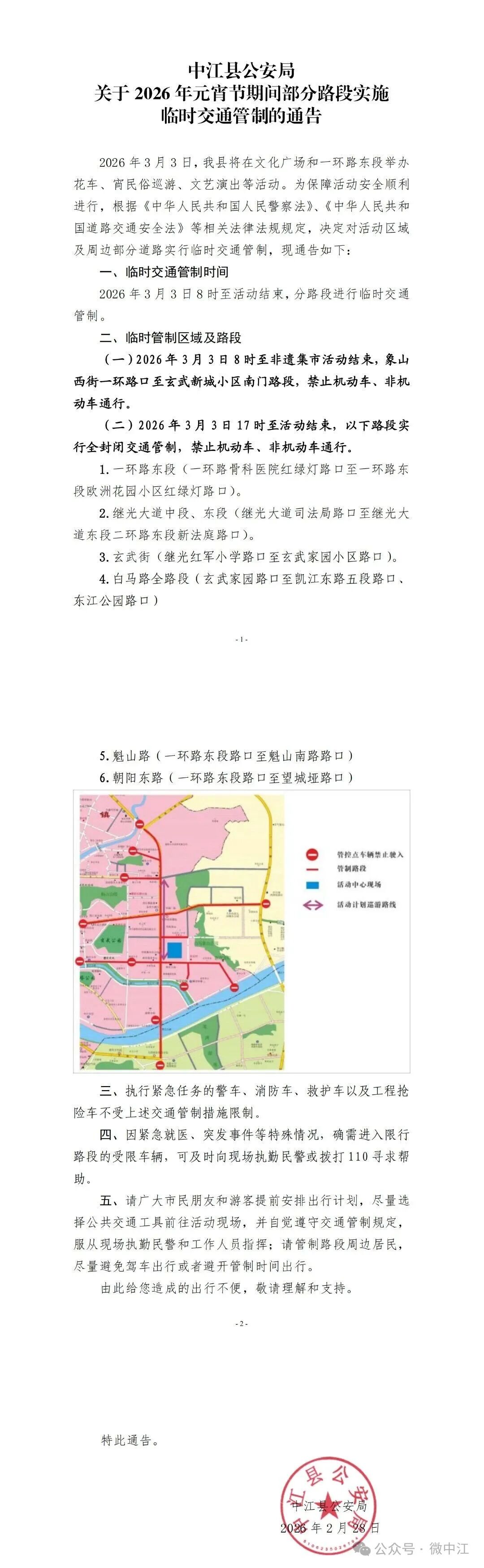 关于2026年元宵节期间部分路段实施临时交通管制的通...