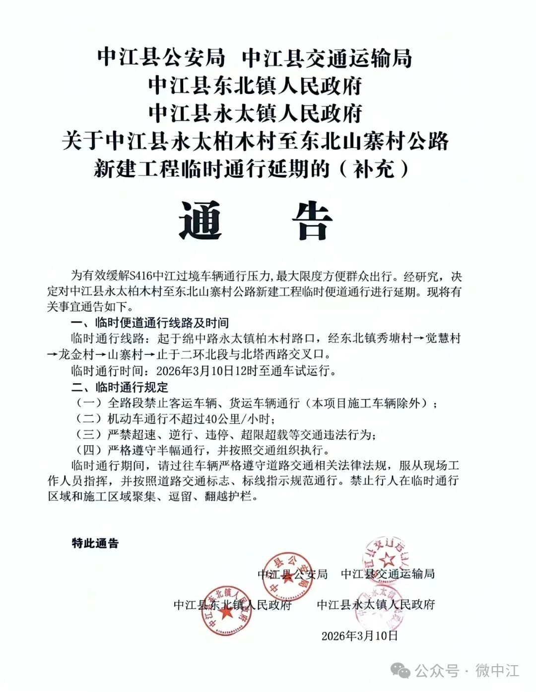 关于中江县永太柏木村至东北山寨村公路新建工程临时...